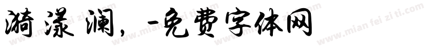 漪 漾 澜，字体转换